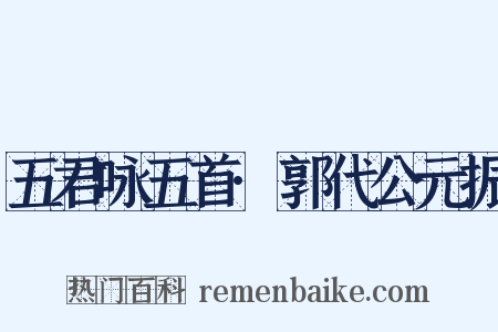 五君咏五首·郭代公元振是什么意思的图片